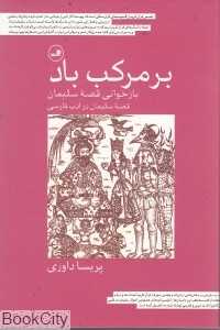 بر مرکب باد (بازخوانی قصه سلیمانی)