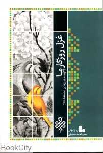 غزل روزگار ما