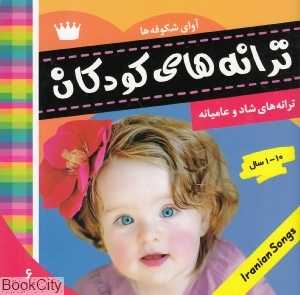 آوای شکوفه‌ها (ترانه‌های شاد و عامیانه)