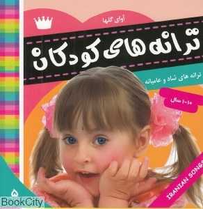 آوای گل‌ها (ترانه‌های شاد و عامیانه)
