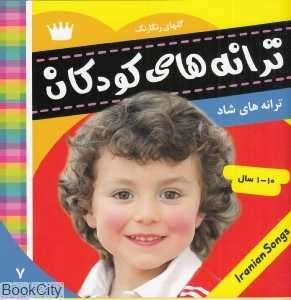 گل‌های رنگارنگ (ترانه‌های شاد و عامیانه)