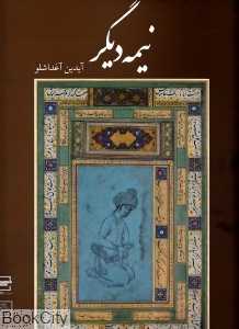 نیمه دیگر (مجموعه مرمت‌ها و آثار سنتی آیدین آغداشلو)