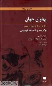 پهلوان جهان