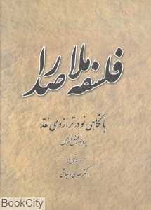 فلسفه ملاصدرا بانگاهی نو در ترازوی نقد