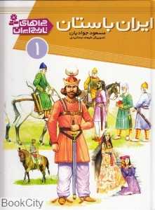 ایران در عصر باستان (چراهای تاریخ ایران 1)