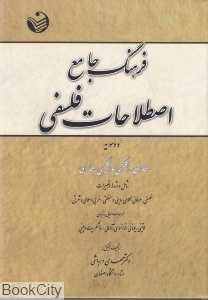 فرهنگ جامع اصطلاحات فلسفی