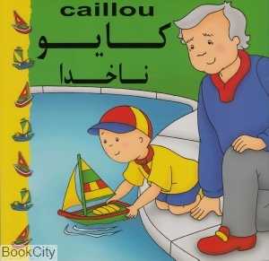 کایو (ناخدا)