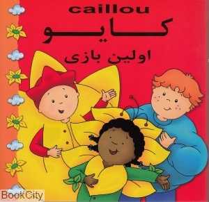کایو (اولین بازی)