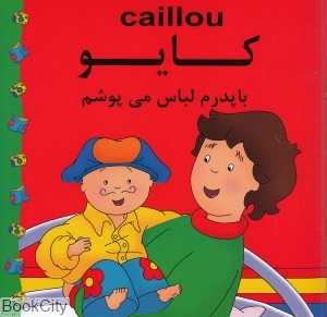 کایو (با پدرم لباس می‌پوشم)