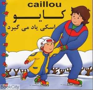 کایو (اسکی یاد می‌گیرد)