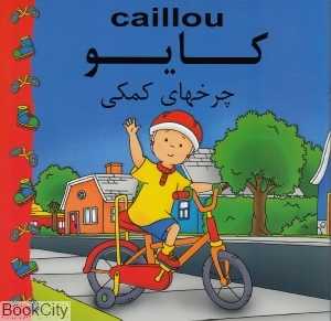 کایو (چرخ‌های کمکی)