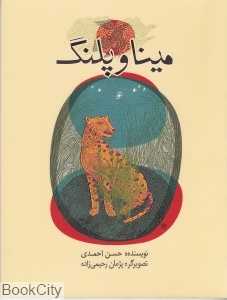 مینا و پلنگ