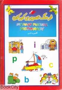 فرهنگ تصویری کودکان (انگلیسی به فارسی)