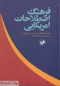 فرهنگ اصطلاحات آمریکایی