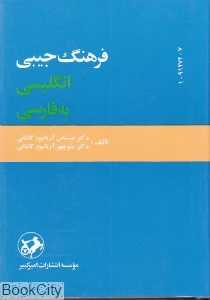 فرهنگ جیبی انگلیسی به فارسی