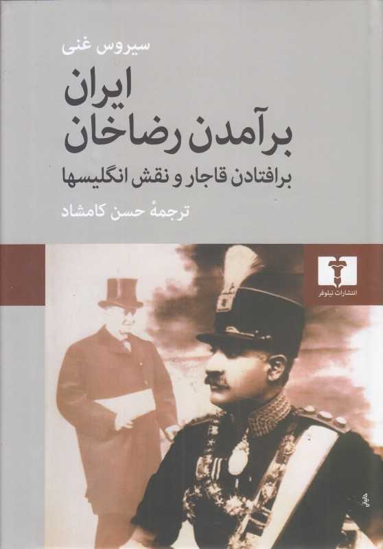ایران برآمدن رضاخان (بر افتادن قاجار و نقش انگلیسی‌ها)