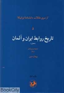 تاریخ روابط ایران و آلمان