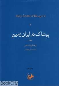 پوشاک در ایران زمین - 0