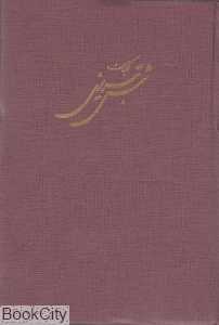 کلیات شمس تبریزی