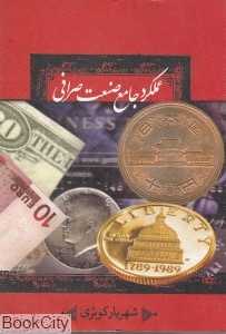 عملکرد جامع صنعت صرافی