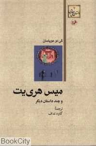 میس هری‌یت و چند داستان دیگر