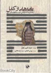 نامه‌هایی از کابل پشت‌پرده لشکرکشی غرب به افغانستان
