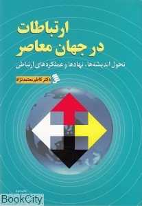 ارتباطات در جهان معاصر