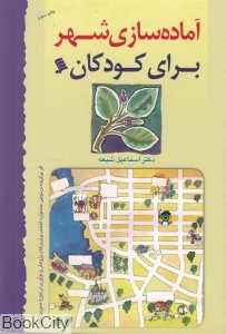 آماده‌سازی شهر برای کودکان