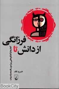 از دانش تا فرزانگی