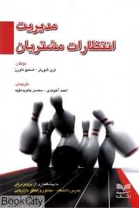 مدیریت انتظارات مشتریان