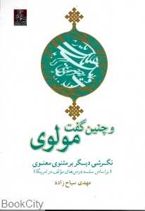 و چنین گفت مولوی
