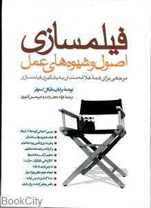 فیلم‌سازی اصول و شیوه‌های عمل