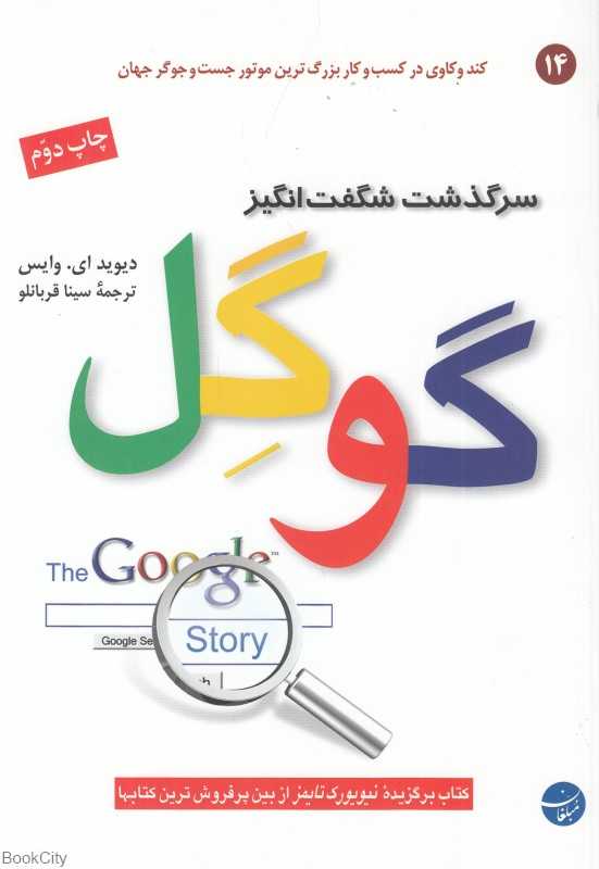 سرگذشت شگفت‌انگیز گوگل