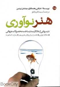هنر نوآوری