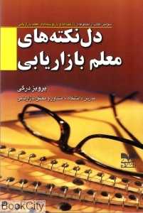 دل‌نکته‌های معلم بازاریابی