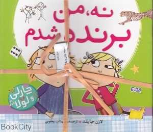 مجموعه چارلی و لولا 2