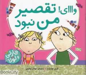 وااای تقصیر من نبود (چارلی و لولا)