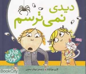 دیدی نمی‌ترسم (چارلی و لولا)