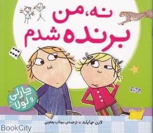 نه من برنده شدم (چارلی و لولا)