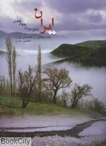 ایران جلوه‌های چهار فصل (2 زبانه رحلی با قاب)