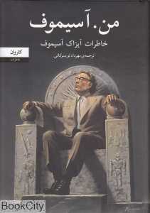 من آسیموف (خاطرات ایزاک آسیموف)