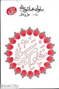 سلوک عاشورایی 6 (حق و باطل)