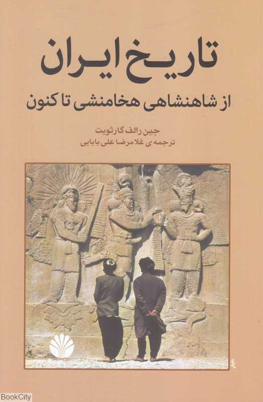 تاریخ ایران (از شاهنشاهی هخامنشی تاکنون) - 0