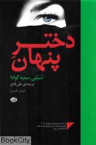 دختر پنهان