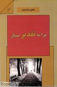 مرا به تقدیر بسپار
