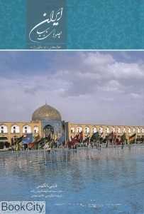 ایران جلوه‌های ناب