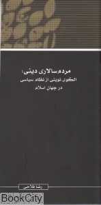 مردم سالاری دینی الگوی نوینی از نظام سیاسی در جهان اسلام