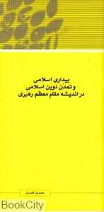 بیداری اسلامی و تمدن نوین اسلامی در اندیشه مقام معظم رهبری