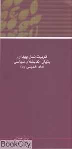 تربیت نسل بیدار بنیان اندیشه سیاسی امام خمینی (ره)
