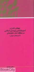 جهانی‌شدن و آسیب‌شناسی بیداری اسلامی در نگاه امام خامنه‌ای آسیب‌های درونی